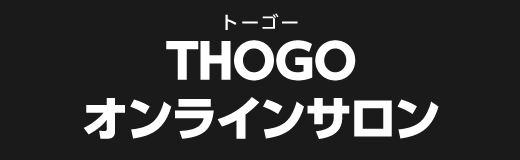 THOGOオンラインサロン