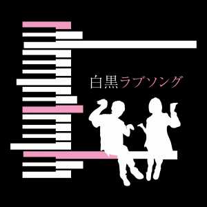 白黒ラブソング