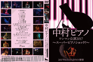 中村ピアノ ワンマン公演2017収録DVD