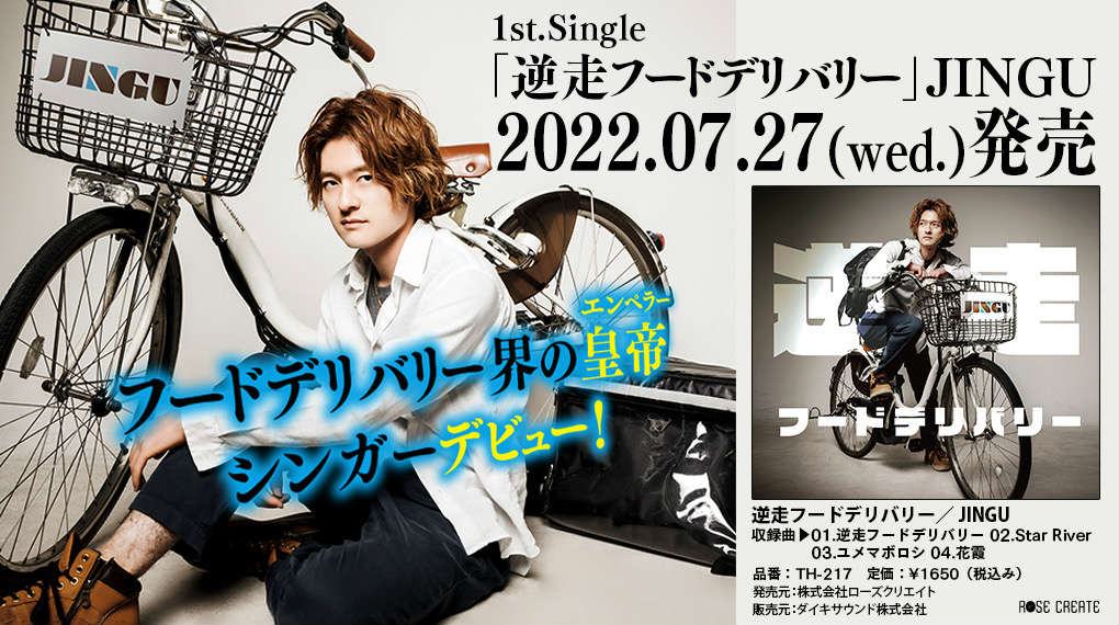 JINGU 1st.Single「逆走フードデリバリー」2022.07.27(wed.)発売