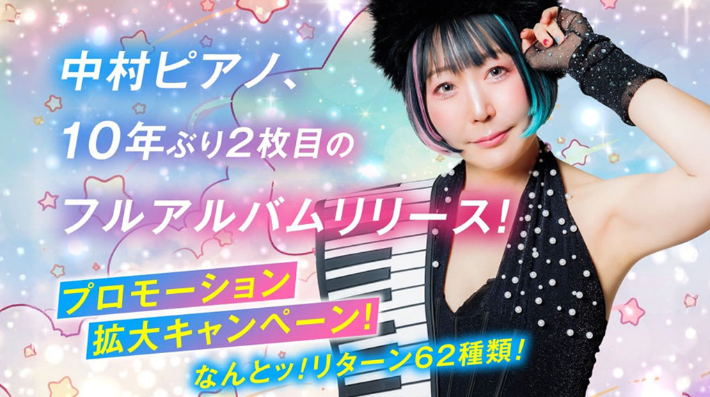中村ピアノ アルバムリリースキャンペーン