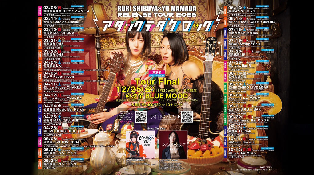 TOUR2026 アタックテダケロック